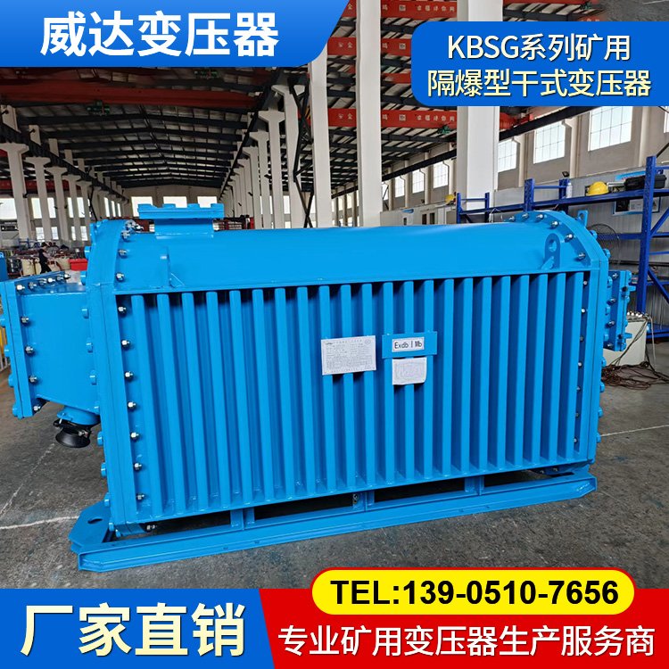 煤礦用變電站 威達防爆KBSG系列礦用隔爆型干式變壓器 噪音低